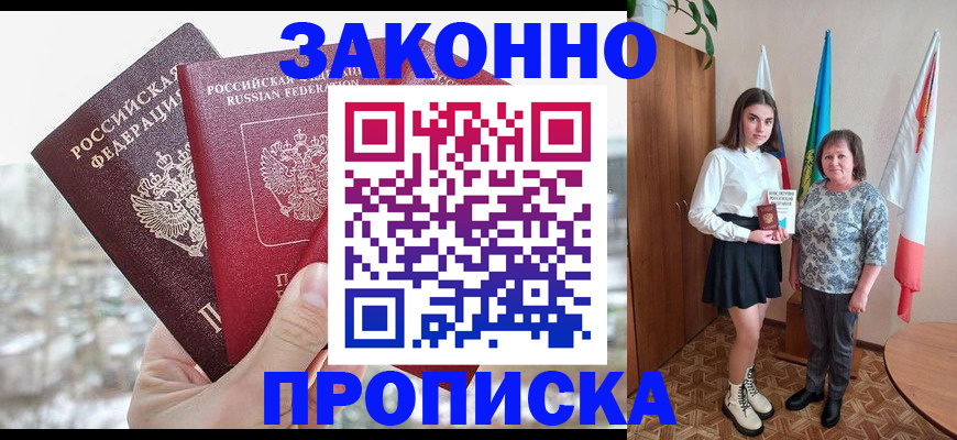 прописка регистрация в Зее